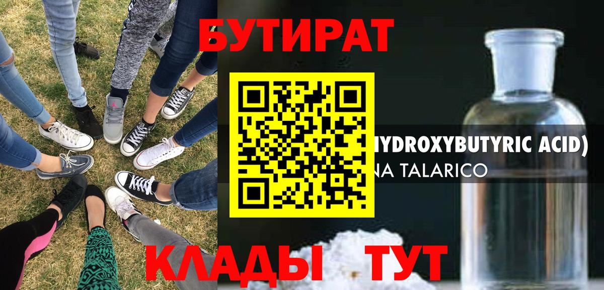 Солнечногорск  БУТИРАТ  Вход с VPN  БУТИРАТ бутандиол 